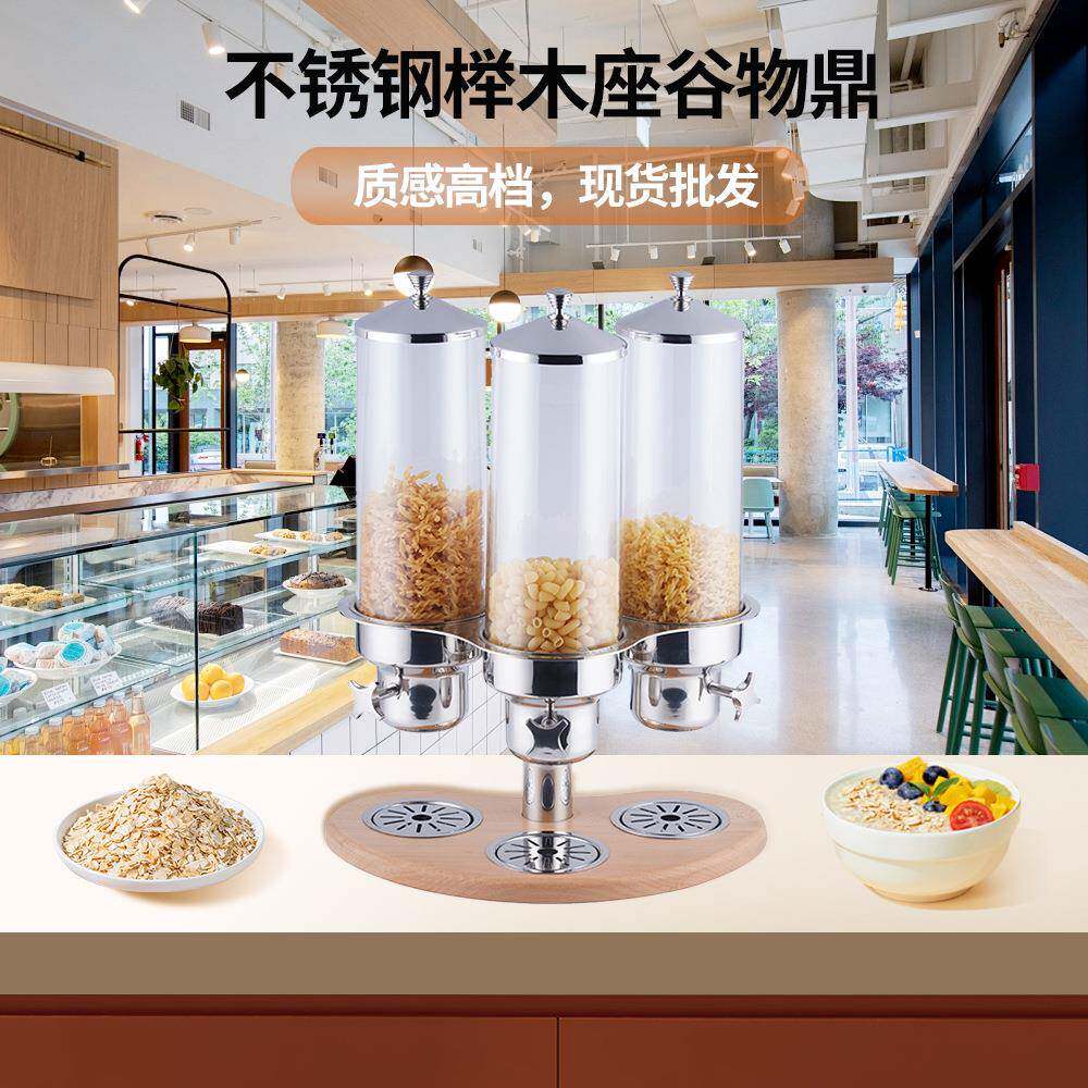 不锈钢谷物分配器榉木座麦片分配器酒店自助餐五谷燕麦干果谷物鼎