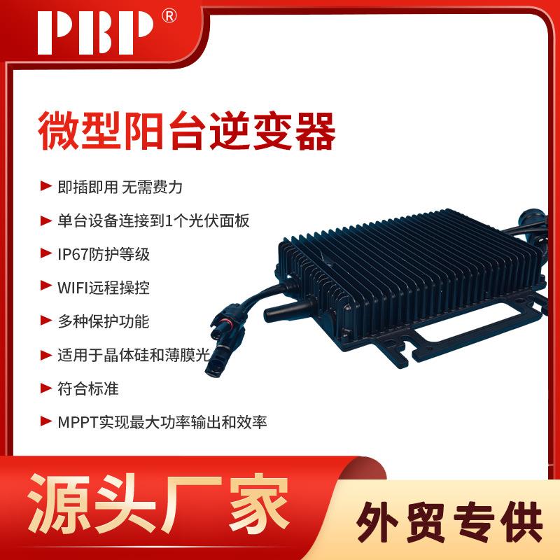 光伏并网微型逆变器直流转交流微型可防逆流太阳能阳台发电逆变器