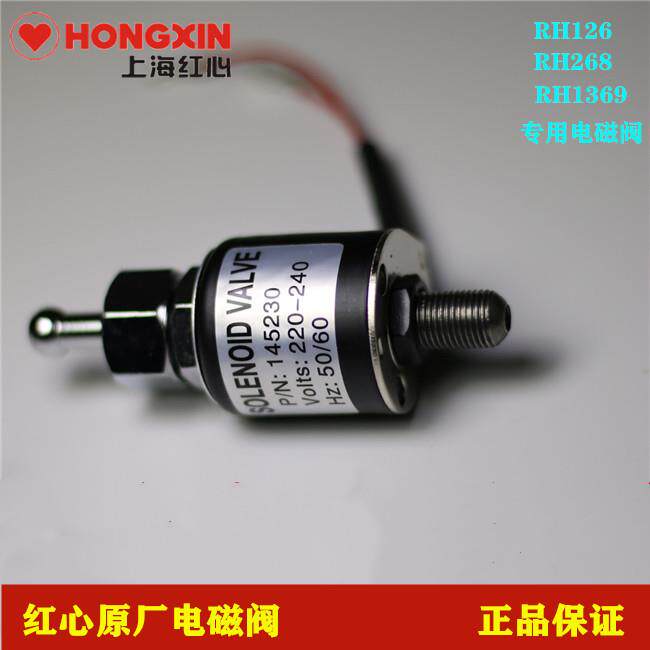 上海红心RH1369.126.268工业吊瓶蒸汽熨斗电磁阀微型线圈原厂配件