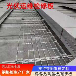 光伏检修踏板步道板屋脊板锌铝镁电力平台运维通道走道板格栅板