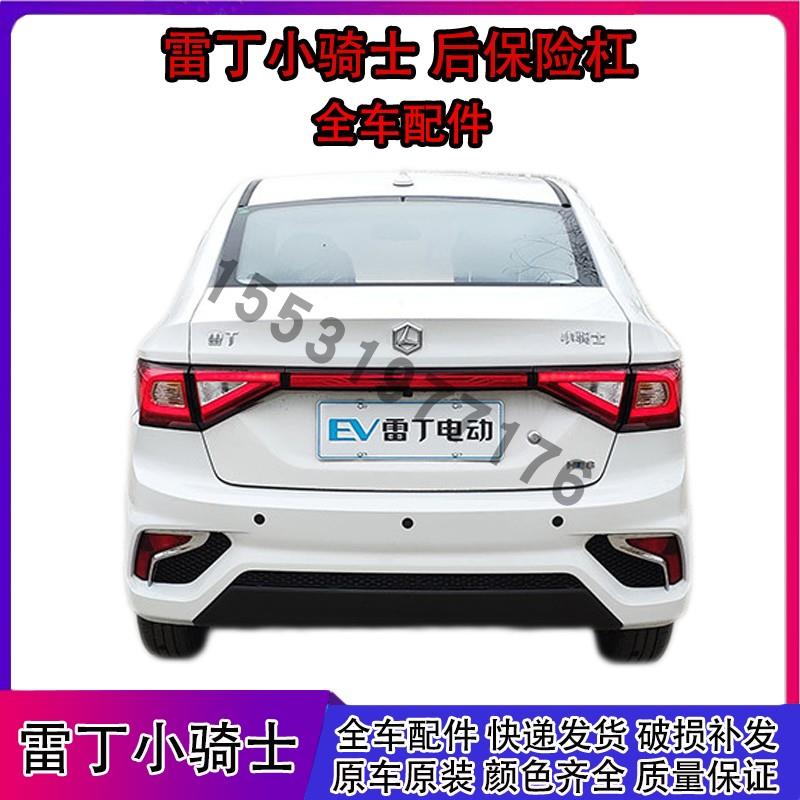 适用于雷丁小骑士电动汽车配件雷丁小骑士后保险杠后杠后护杠护板