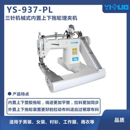 YS-937-PL三针高速曲臂链式线迹埋夹缝纫机工业缝纫机服装厂