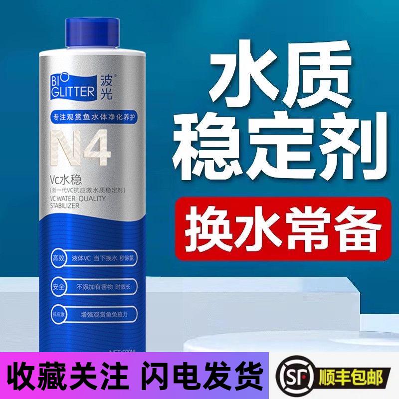 波光N4抗应激水质稳定剂观赏鱼缸免困水专用自来水除余氯安定剂