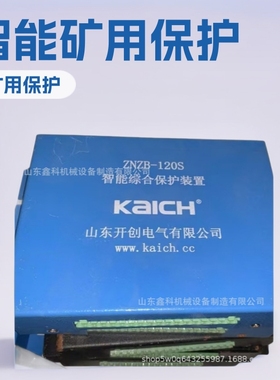 山东开创原厂ZNZB-120S智能计量保护装置ZNZB-120Q矿用保护