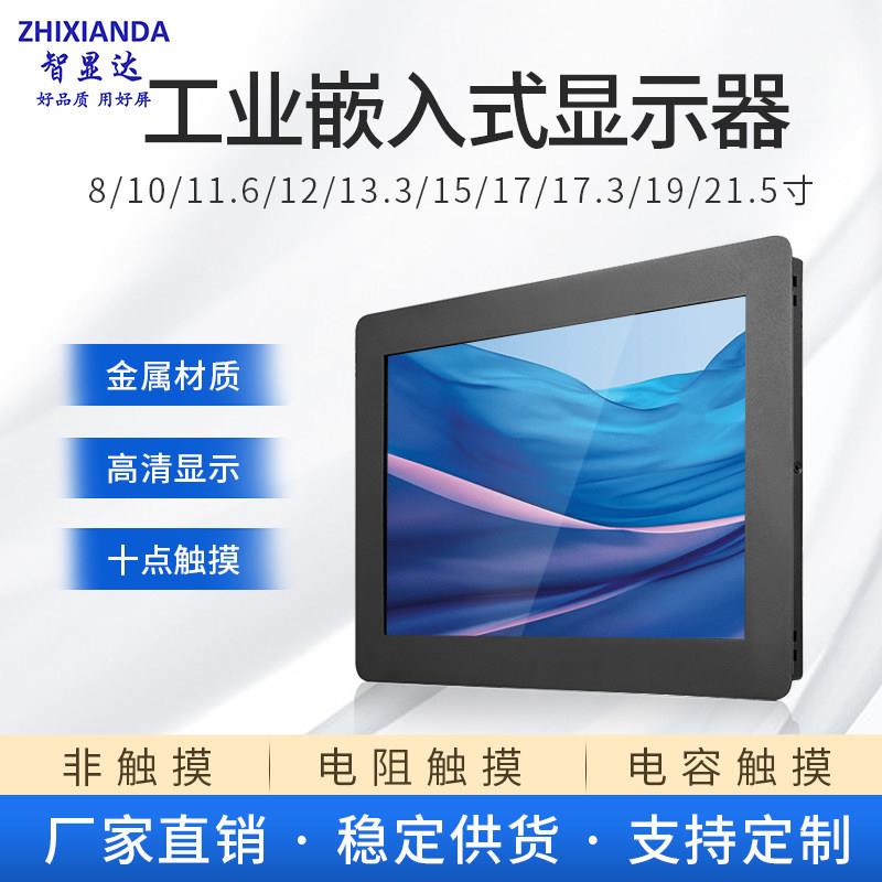 10//12/15/17/19/21.5寸工业显示器嵌入式电容触摸屏机柜显示器