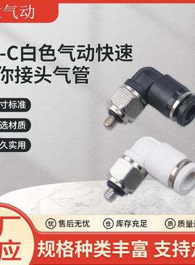 PL-C气动快速迷你接头气管微型接头快插螺纹弯通PL4/6-M3/4/5/6C