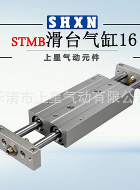 〖上星〗亚德客型滑台气缸STMB16*25/50/75/100/125/150双杆双轴