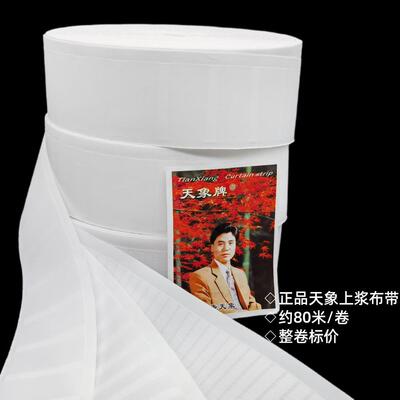 锦天涤纶上浆布带防紫外线抗晒窗帘白布带窗帘配件穿钩布条