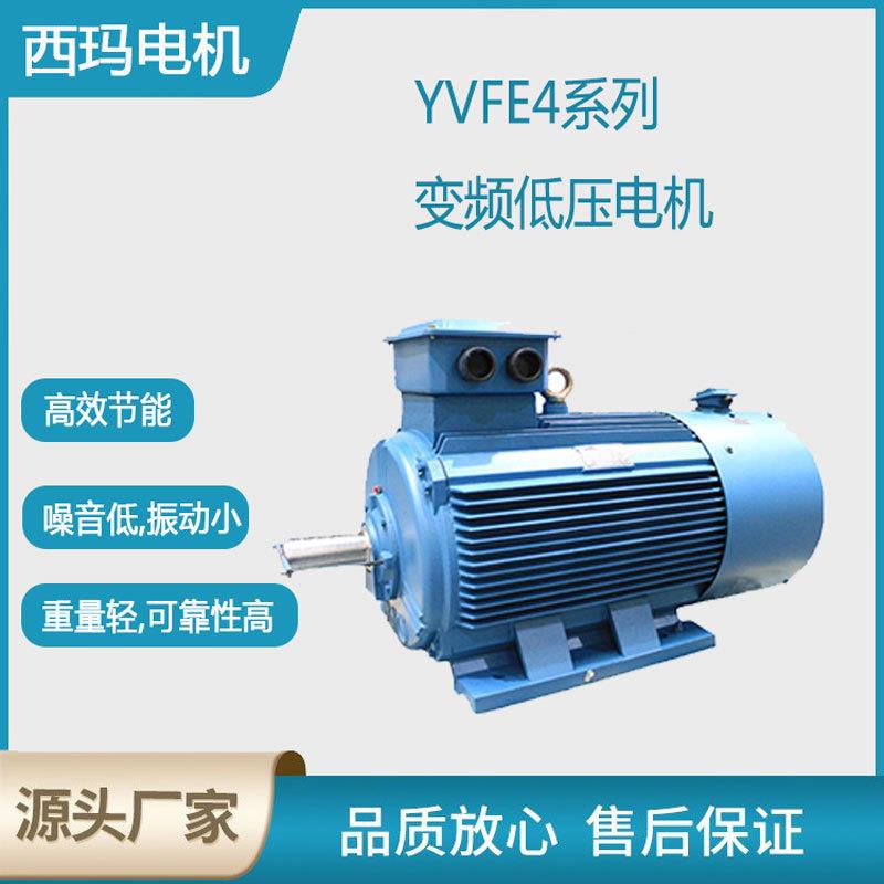 西安西玛电机YV4-355M1-6极160W低压变频交流三相异步电动机厂