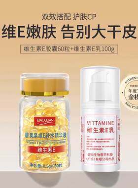 【经典老国货】维生素e胶囊维生素E乳组合提亮肤色痘坑印补水保湿