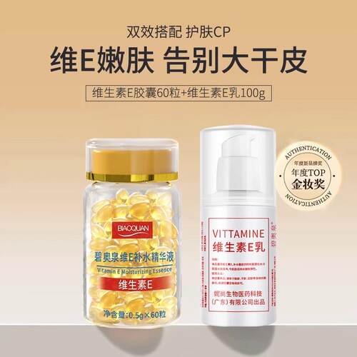【经典老国货】维生素e胶囊维生素E乳组合提亮肤色痘坑印补水保湿