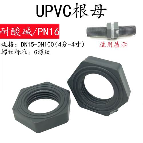 UPVC塑料六角螺母公制螺纹锁根母并帽pvc六角英制G型紧固件3分4分