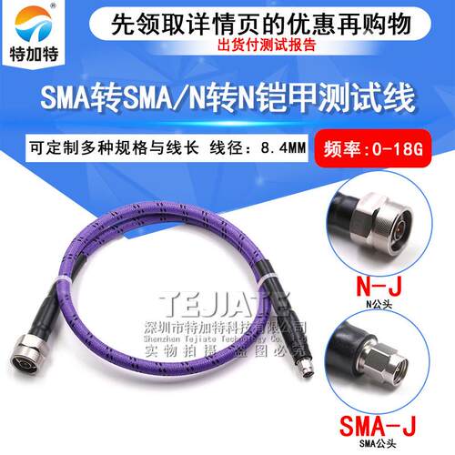 RF网分测试线N公转SMA公SMA-JJ18G铠甲稳幅稳相防拉扯高频线缆