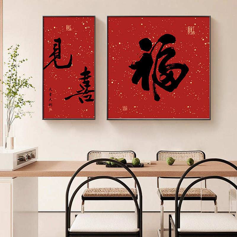 见喜字画新中式福字客厅挂画走廊壁画书房茶室两联画背景墙装饰画