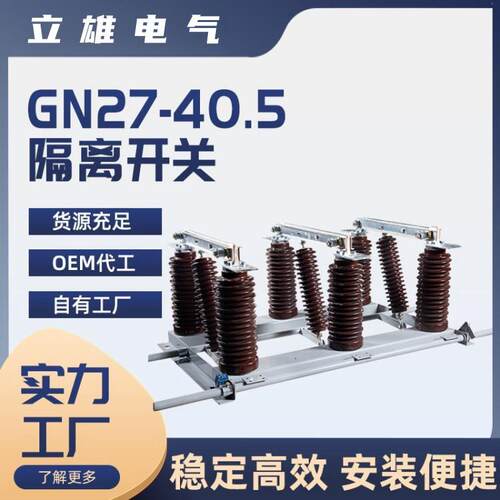 隔离开关GN27-40.5/6301250户内单相旋转式高压刀闸穿墙