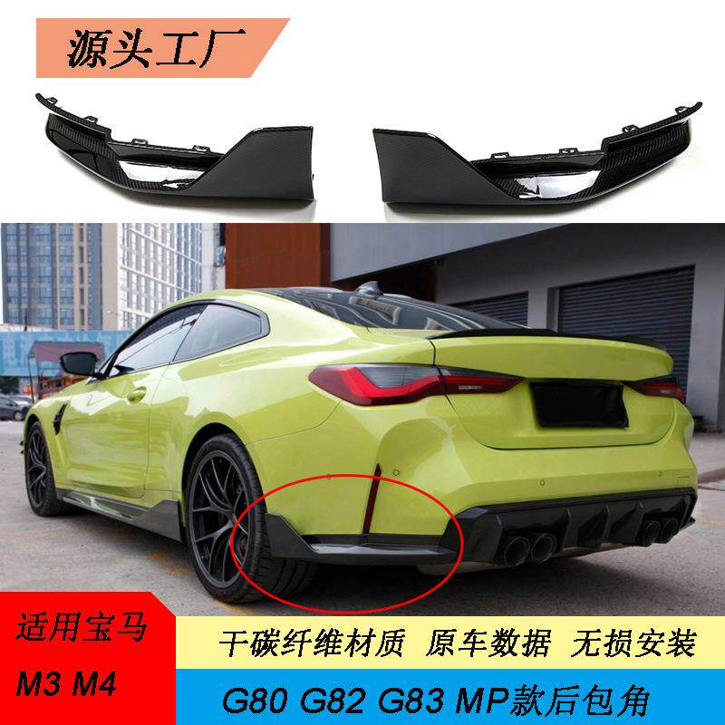 MP款/后杠包角适用宝马M3/M4干碳碳纤维改装G80G82小包围碳纤维风