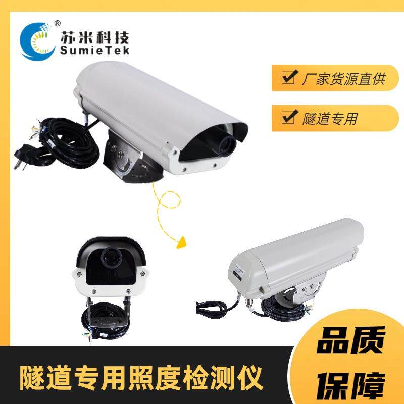 深圳苏米科技隧道专用照度仪 洞内外光强度检测器 安装简便