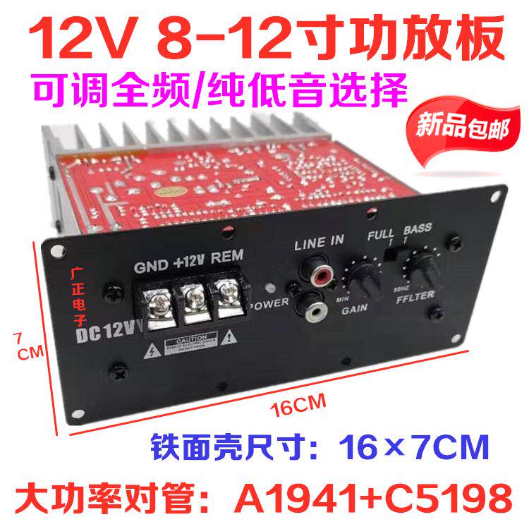 包邮150W全音/纯低音功放板大功率12V双管对管8-12寸车载低音喇叭