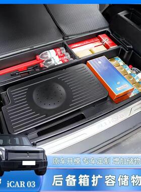 适用奇瑞汽车奇瑞icar03/03T后备箱储物盒尾箱下层隐藏露营收纳箱