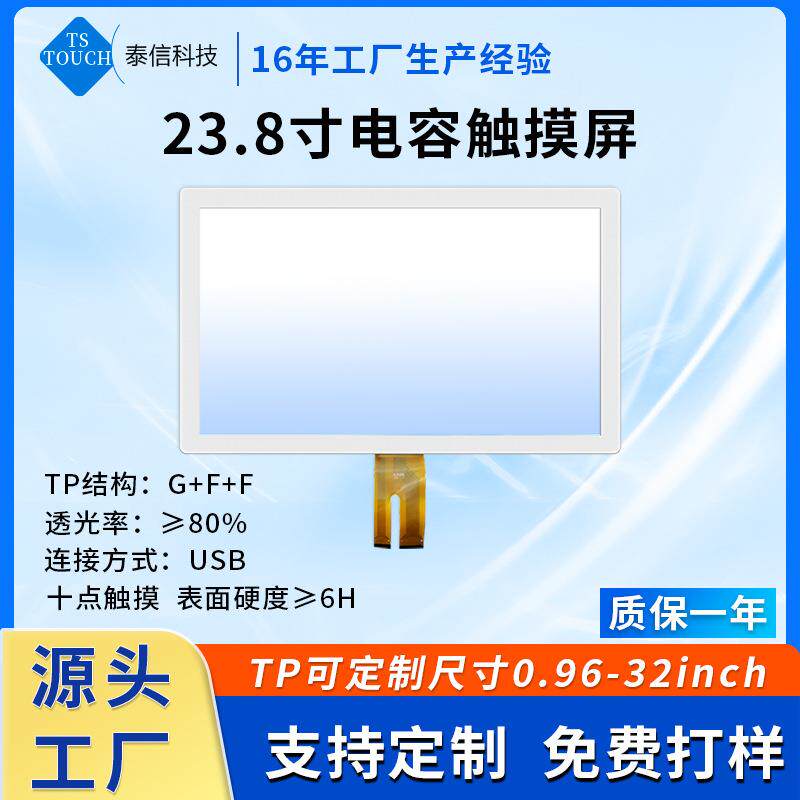 23.8寸电容液晶屏幕大尺寸显示器TP玻璃盖板自助机屏触摸屏面板