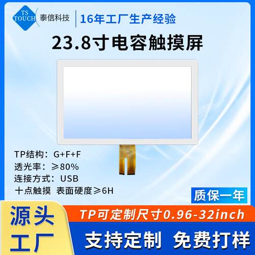 23.8寸电容液晶屏幕大尺寸显示器TP玻璃盖板自助机屏触摸屏面板