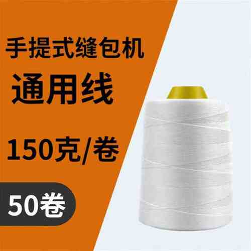 飞虎整箱封包线手提封包机线缝包线大米缝包机线打包机线锁口线白