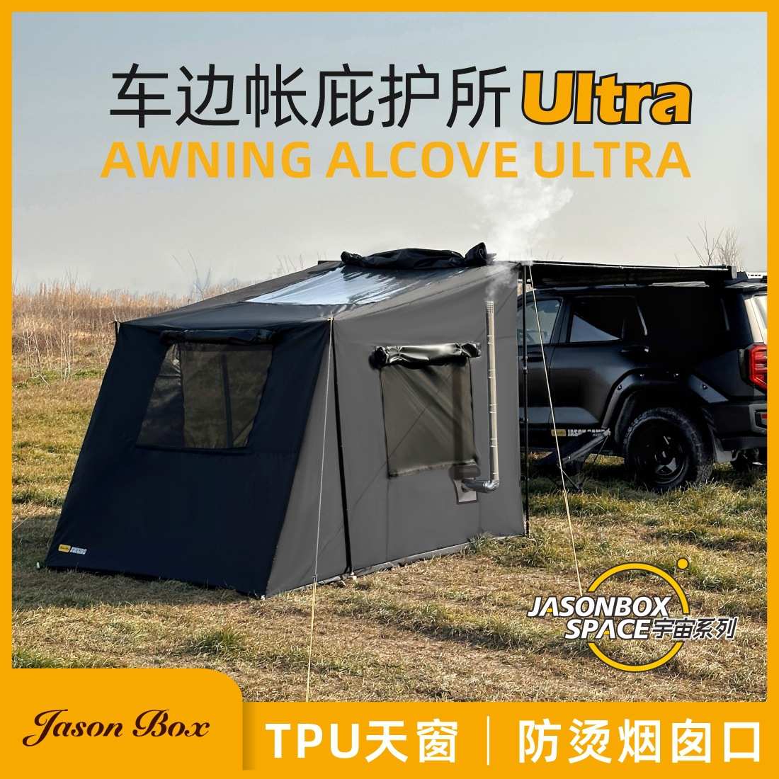 简森户外车边帐全黑化庇护所2帐篷Ultra侧天幕布房烟囱口天窗隧道