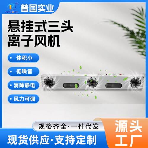 悬挂式三头离子风机高频自动离子针清洁过滤离子除静电离子风扇