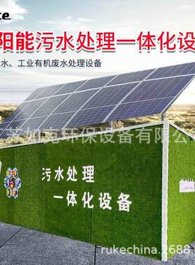 太阳能一体化污水处理设备生活污水养殖屠宰工业有机废水处理机