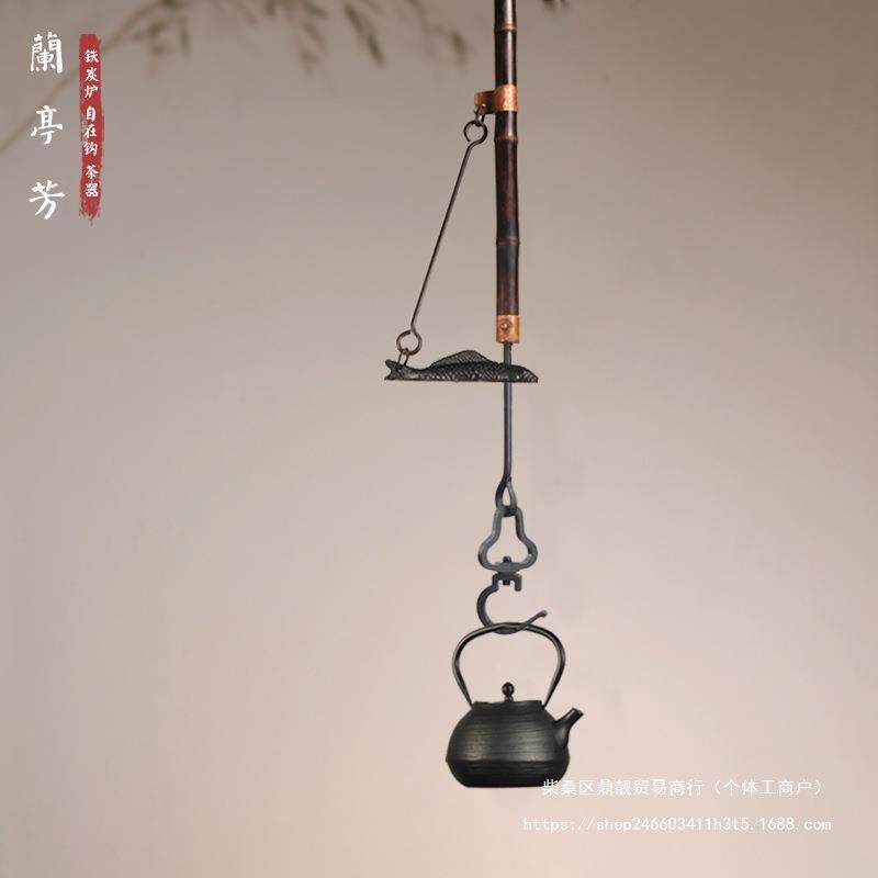 手作紫竹自在钩围炉煮茶铁壶悬挂勾铸铁鱼扣自锁钩茶道具