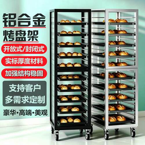 【豪华商用】烤盘架铝合金多层托盘饼盘车烘焙置物展示面包冷却架