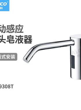 阿罗伊科AZ-9308T龙头式泡沫皂液器卫生间感应龙头皂液器