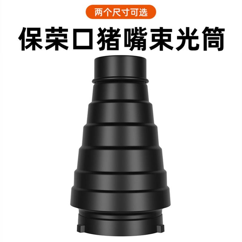 神牛束光筒猪嘴聚光筒带蜂巢色片 影室灯保荣口光附件人像摄影棚