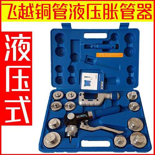 飞越VHE-29D/42D铜管液压胀管器紫铜管液压扩管器制冷工具