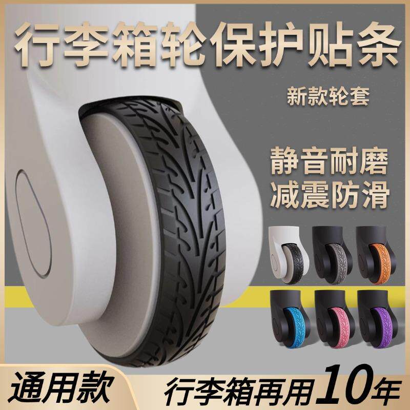 自粘旅行箱行李箱单双轮子通用保护套拉杆箱万向轮椅子静音橡胶套