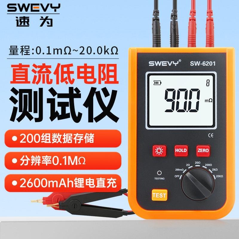 速为SW6201/6202毫欧表等电位变压器电阻微欧计直流低电阻测试仪