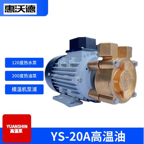 YS-20A泵 750W/1HP高温导热油泵 模温机高温泵浦 热水循环泵