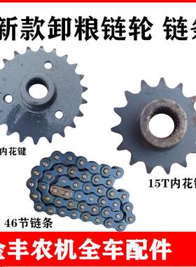 沃得锐龙收割机配件新款卸粮炼轮15T22T齿轮46节炼条卸粮炼轮