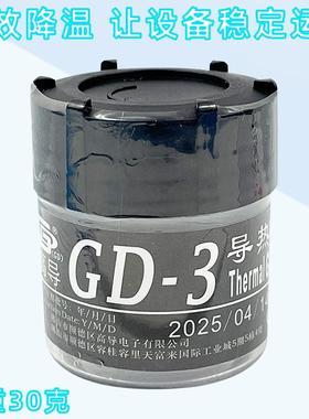 高导GD-3-CN30灰色净重30克小瓶罐电脑电磁炉笔记本CPU/LED散热膏