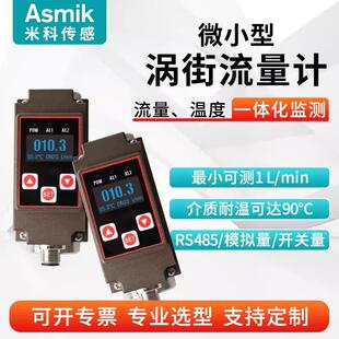 米科微小型涡街流量计数显纯水油乙醇液体高精度不锈钢流量传感器