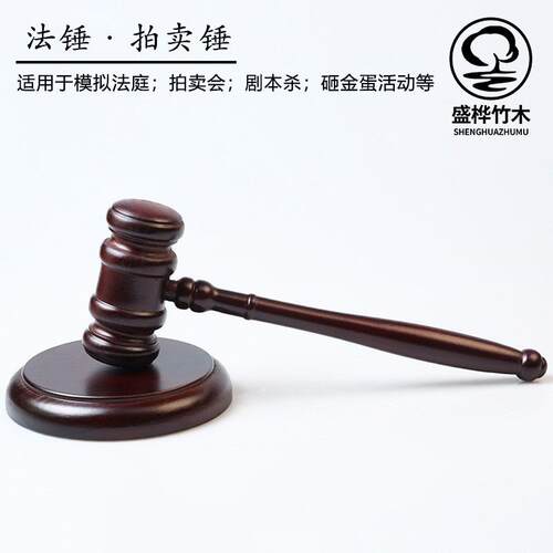 实木锤法官锤拍卖会锤法槌法锤法院法庭锤道具按摩锤儿童抓周玩具