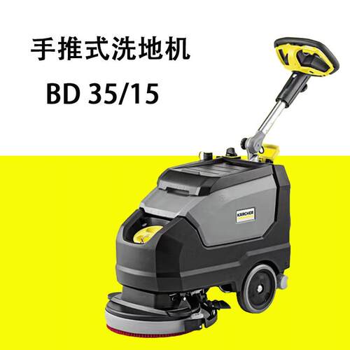 KARCHER卡赫手推式洗地机BD35/15洗地吸干机擦地机卡赫洗地机
