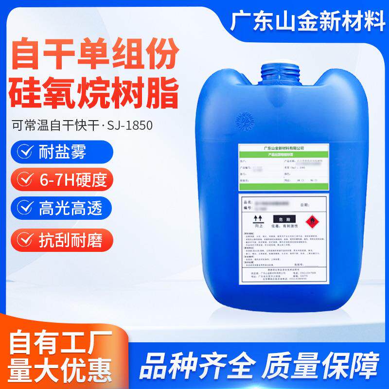 SJ-1850山金自干耐盐雾硅氧烷树脂纳米涂料高硬度光油高耐磨清漆