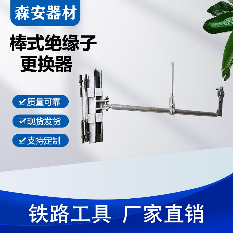 棒式绝缘子更换器接触线更换装置电气化棒瓶调换器接触网斜腕臂