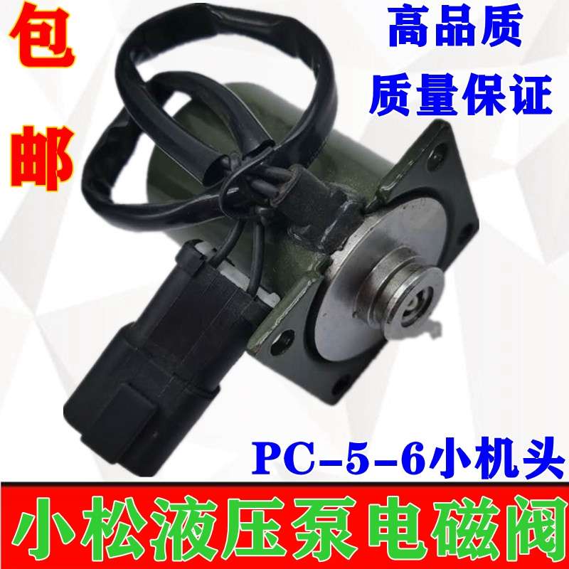 挖掘机小松PC120 200-3-5-6主泵电磁阀液压泵大泵4D95/6D95配件