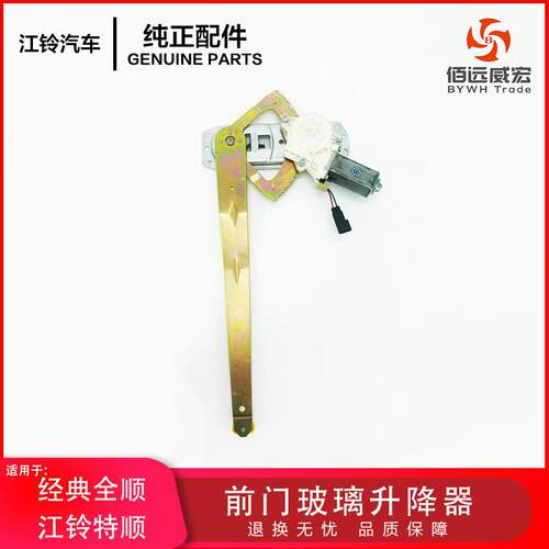 经典全顺摇窗机玻璃升降器江铃特顺电动前门玻璃升降器总成