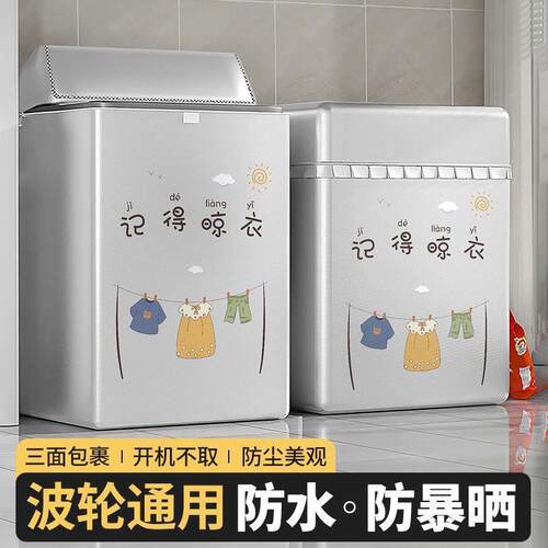 2026新款洗衣机罩防水防晒波轮通用全自动上开盖防尘防污套子
