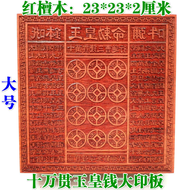 道家用品印章 玉皇印板一万十万贯钱板玉皇钱印版万贯印大号红木