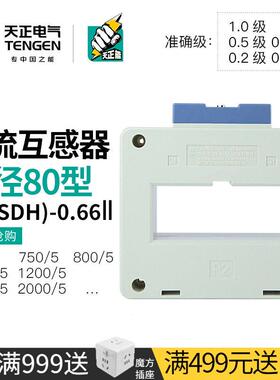 天正 BH/SDH-0.66电流互感器2000/1500/1200/1000/5A双排方孔80mm