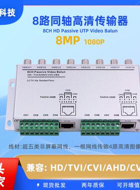 8108HD路双绞线传输器BNC转RJ45网线监控视频产品配抗干扰强